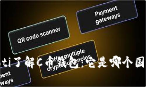 biasoti了解C币钱包：它是哪个国家的？
