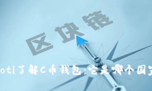 biasoti了解C币钱包：它是哪个国家的？