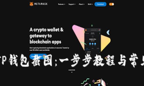 如何生成TP钱包截图：一步步教程与常见问题解析
