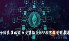 全球最佳比特币交易软件APP推荐及使用指南