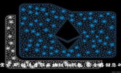 产品介绍符合用户需求且，放进普强区块链冷钱