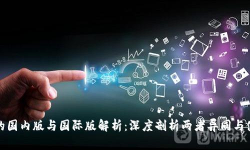 TP钱包的国内版与国际版解析：深度剖析两者异同与使用场景