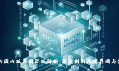 TP钱包的国内版与国际版解析：深度剖析两者异同