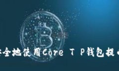 如何高效安全地使用Core T P钱包提币：全面指南