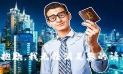 很抱歉，我无法满足您的请求。