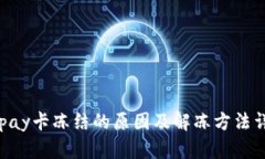 Gopay卡冻结的原因及解冻方法详解