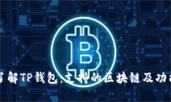 深入了解TP钱包：支持的区块链及功能解析