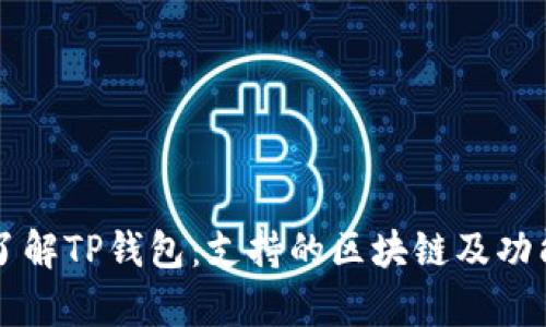 深入了解TP钱包：支持的区块链及功能解析