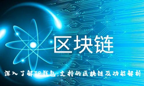 深入了解TP钱包：支持的区块链及功能解析