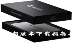 泰达币APP最新版本下载指南与使用技巧