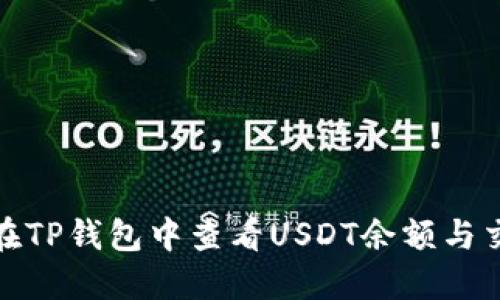 : 如何在TP钱包中查看USDT余额与交易记录