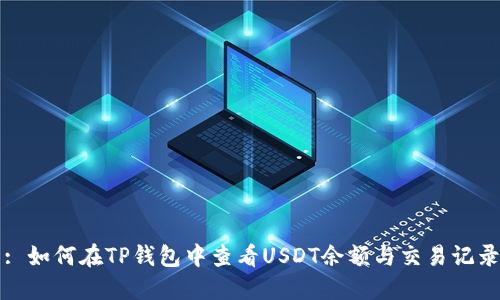 : 如何在TP钱包中查看USDT余额与交易记录