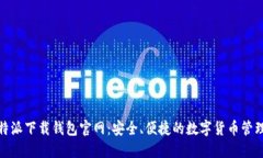 : 比特派下载钱包官网：安全、便捷的数字货币管