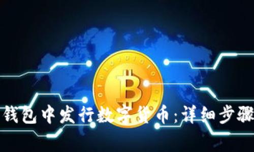 : 如何在TP钱包中发行数字货币：详细步骤与注意事项