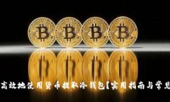 怎样安全高效地使用货币提取冷钱包？实用指南