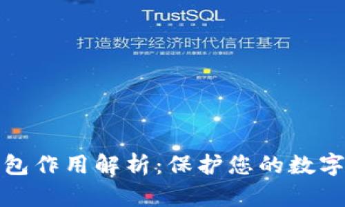 库神冷钱包作用解析：保护您的数字资产安全