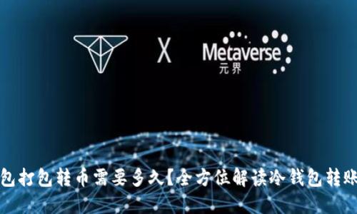 冷钱包打包转币需要多久？全方位解读冷钱包转账过程