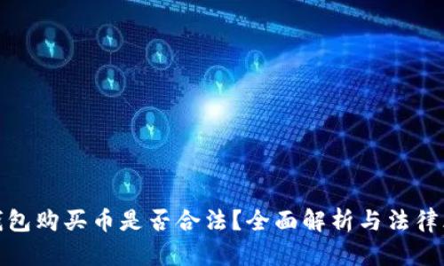 TP钱包购买币是否合法？全面解析与法律风险