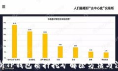 深入解析TP钱包质押挖矿解除方法与注意事项