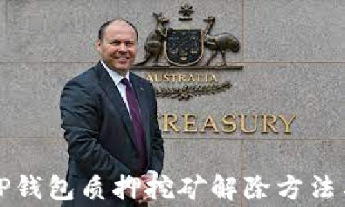 
深入解析TP钱包质押挖矿解除方法与注意事项