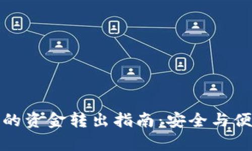 冷钱包的资金转出指南：安全与便捷并存