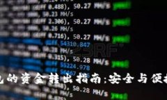 冷钱包的资金转出指南：安全与便捷并存
