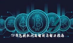  TP钱包授权问题解析与解决指南