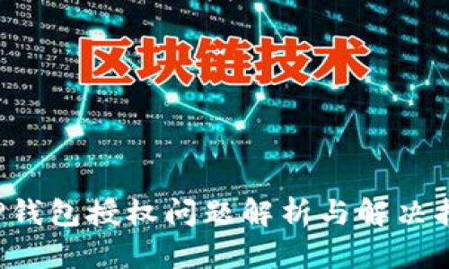  TP钱包授权问题解析与解决指南