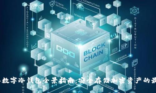 2023年数字冷钱包全景指南：安全存储加密资产的最佳选择