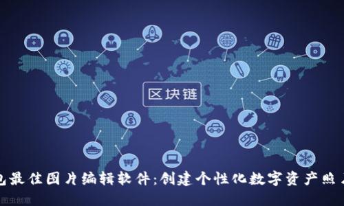 : 探索TP钱包最佳图片编辑软件：创建个性化数字资产照片的终极指南