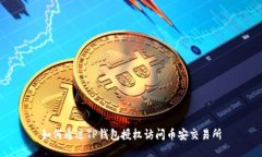 如何通过TP钱包授权访问币安交易所