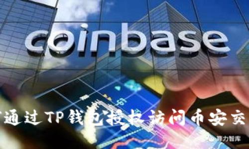 如何通过TP钱包授权访问币安交易所