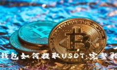TP钱包如何提取USDT：完整指南