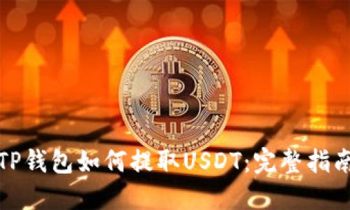 TP钱包如何提取USDT：完整指南