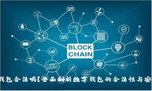 t p钱包合法吗？全面剖析数字钱包的合法性与安全性