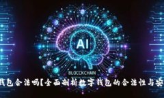 t p钱包合法吗？全面剖析数字钱包的合法性与安