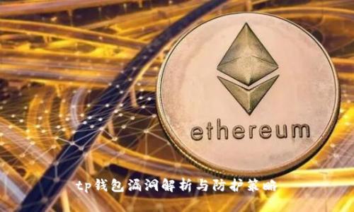 tp钱包漏洞解析与防护策略