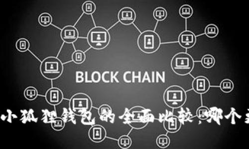 TP钱包与小狐狸钱包的全面比较：哪个更适合你？