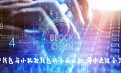 TP钱包与小狐狸钱包的全面比较：哪个更适合你？