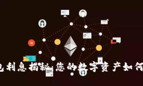 TP钱包利息揭秘：您的数字资产如何增值？