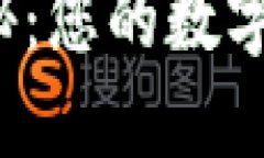 TP钱包利息揭秘：您的数字资产如何增值？