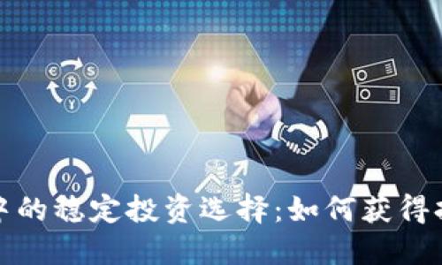 TP钱包中的稳定投资选择：如何获得持续收益