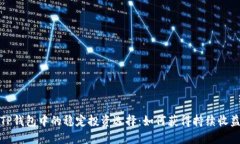 TP钱包中的稳定投资选择：如何获得持续收益