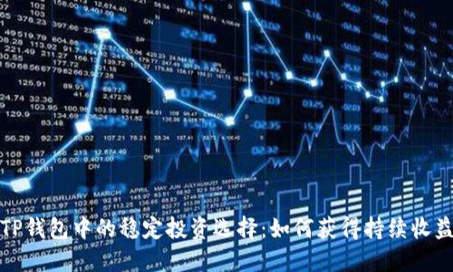 TP钱包中的稳定投资选择：如何获得持续收益