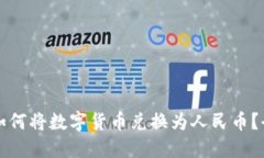 tP钱包如何将数字货币兑换为人民币？全面指南