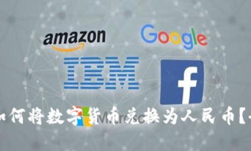 tP钱包如何将数字货币兑换为人民币？全面指南