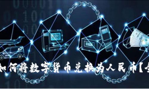 tP钱包如何将数字货币兑换为人民币？全面指南