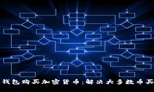 如何使用TP钱包购买加密货币：解决大多数币买不了的问题