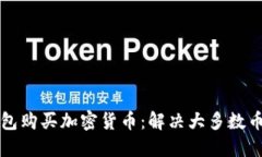 如何使用TP钱包购买加密货币：解决大多数币买不