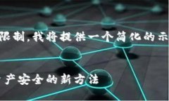 由于内容需求的时间和字数限制，我将提供一个